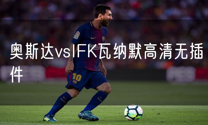 奥斯达vsIFK瓦纳默高清无插件