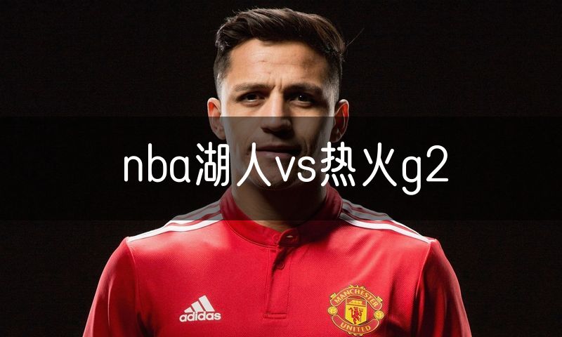 nba湖人vs热火g2