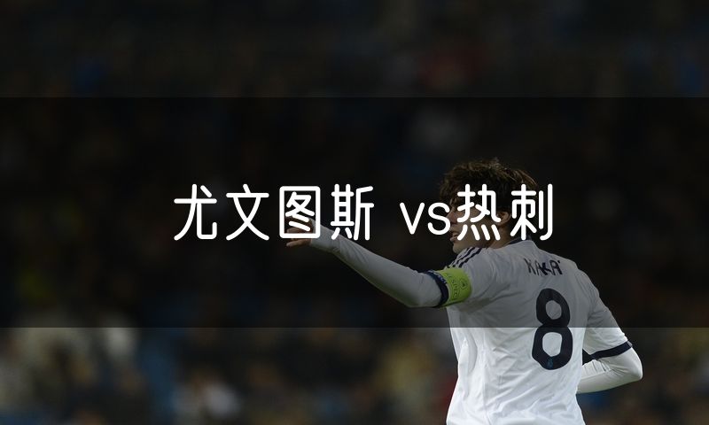 尤文图斯 vs热刺