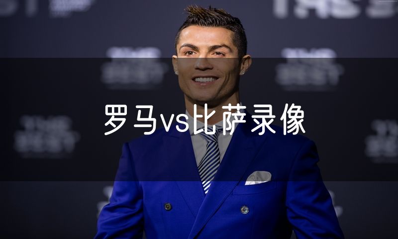 罗马vs比萨录像 罗马vs比萨录像