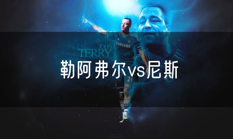 勒阿弗尔vs尼斯 勒阿弗尔vs尼斯