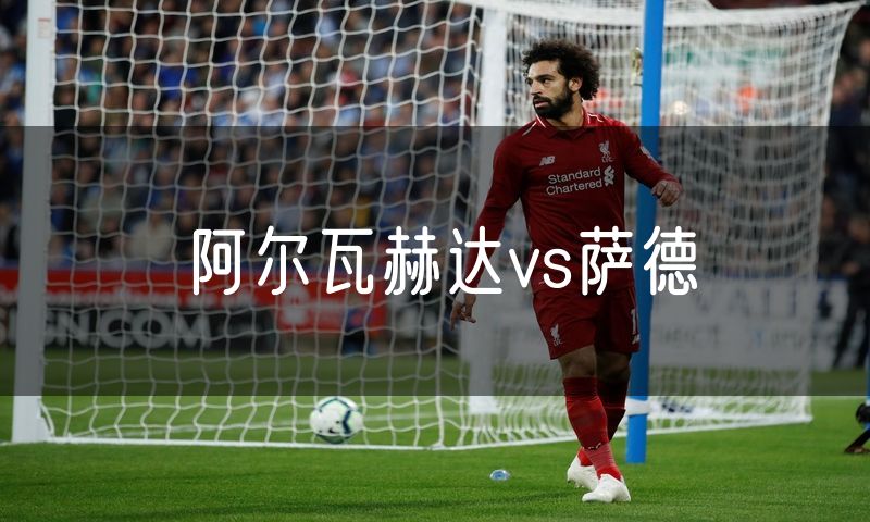阿尔瓦赫达vs萨德