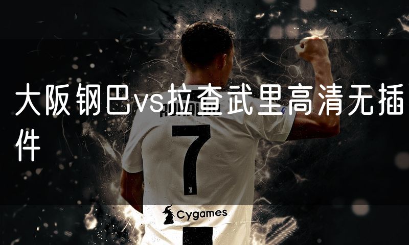 大阪钢巴vs拉查武里高清无插件