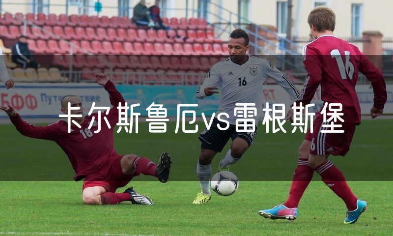 卡尔斯鲁厄vs雷根斯堡