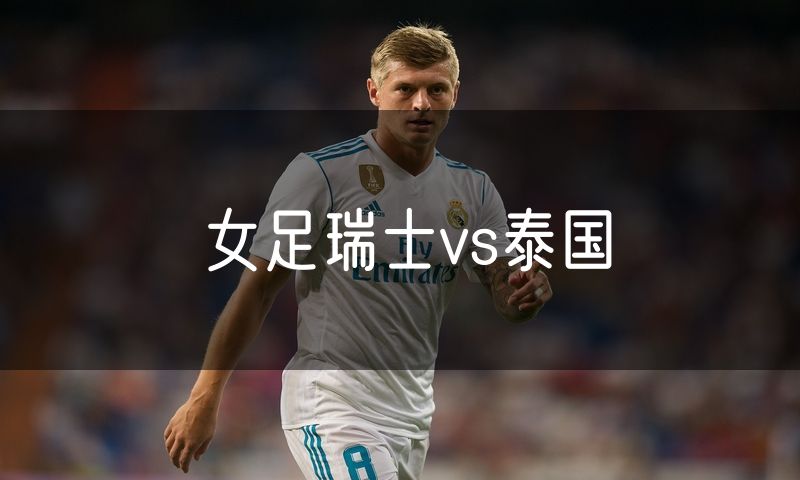 女足瑞士vs泰国