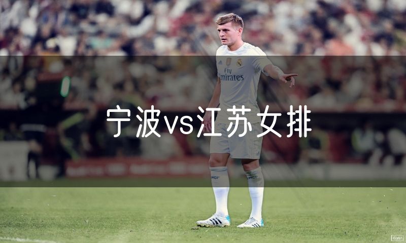 宁波vs江苏女排