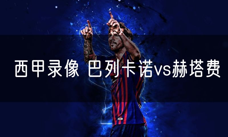 西甲录像 巴列卡诺vs赫塔费