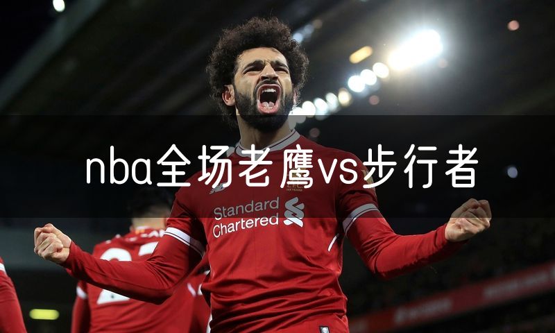 nba全场老鹰vs步行者