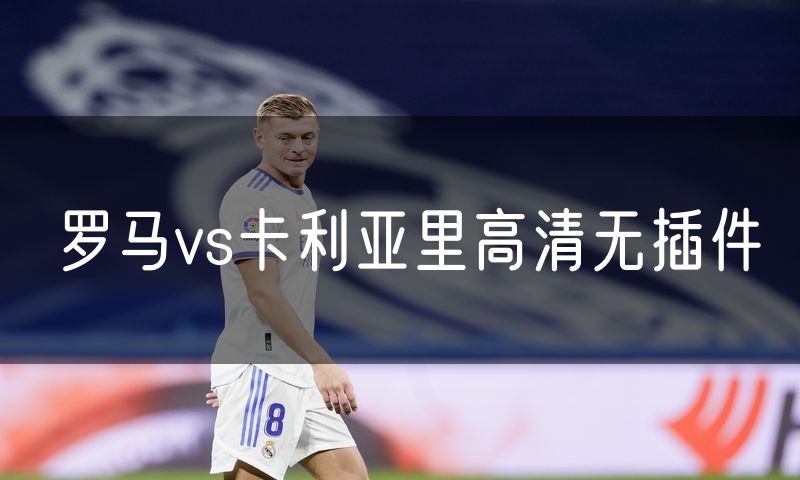 罗马vs卡利亚里高清无插件