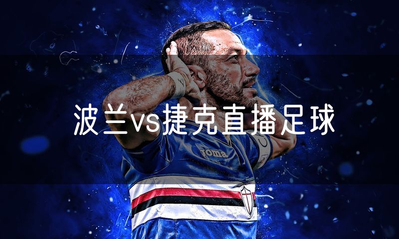 波兰vs捷克直播足球