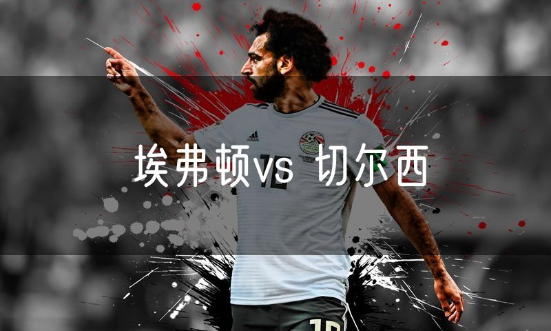 埃弗顿vs 切尔西