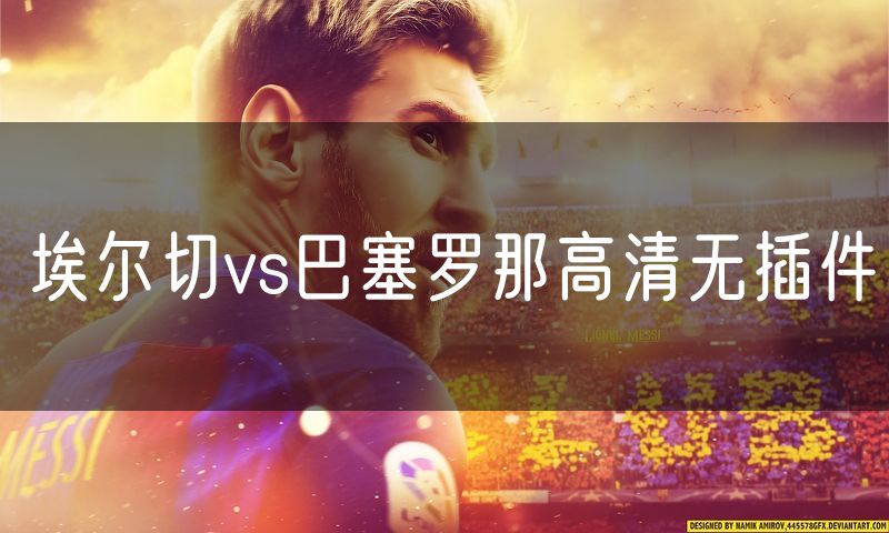 埃尔切vs巴塞罗那高清无插件 埃尔切vs巴塞罗那高清无插件