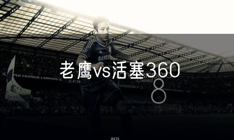 老鹰vs活塞360 老鹰vs活塞360