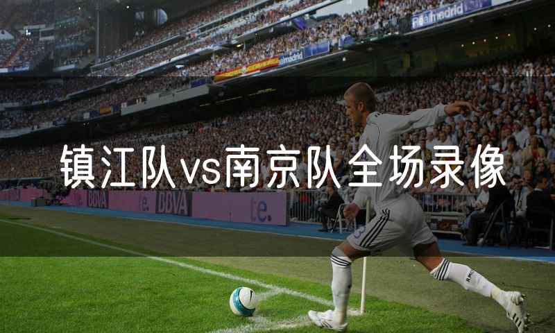 镇江队vs南京队全场录像