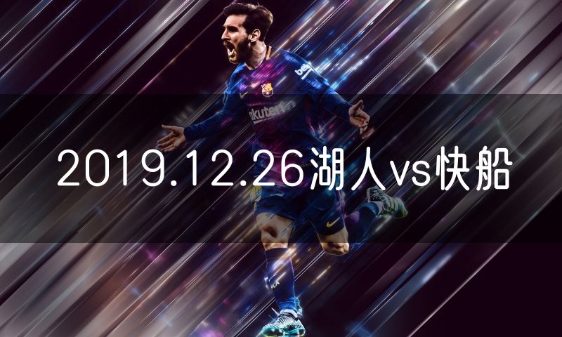 2019.12.26湖人vs快船 2019.12.26湖人vs快船