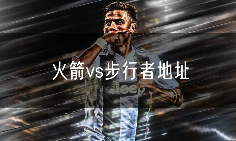 火箭vs步行者地址