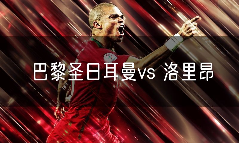 巴黎圣日耳曼vs 洛里昂