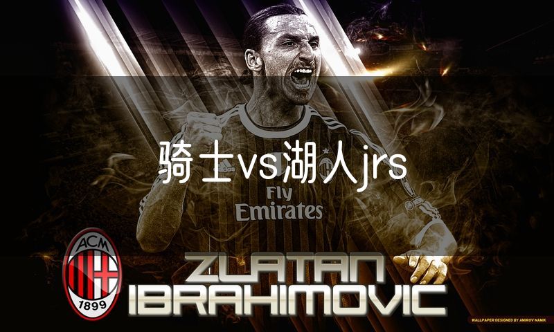 骑士vs湖人jrs