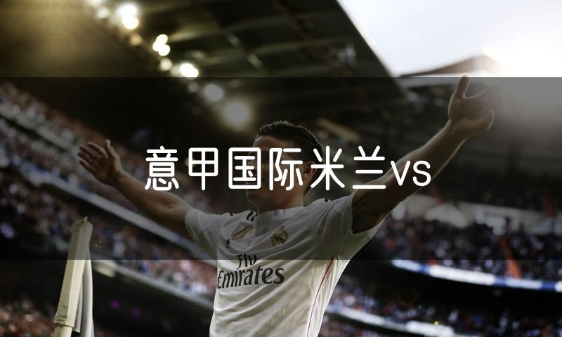 意甲国际米兰vs