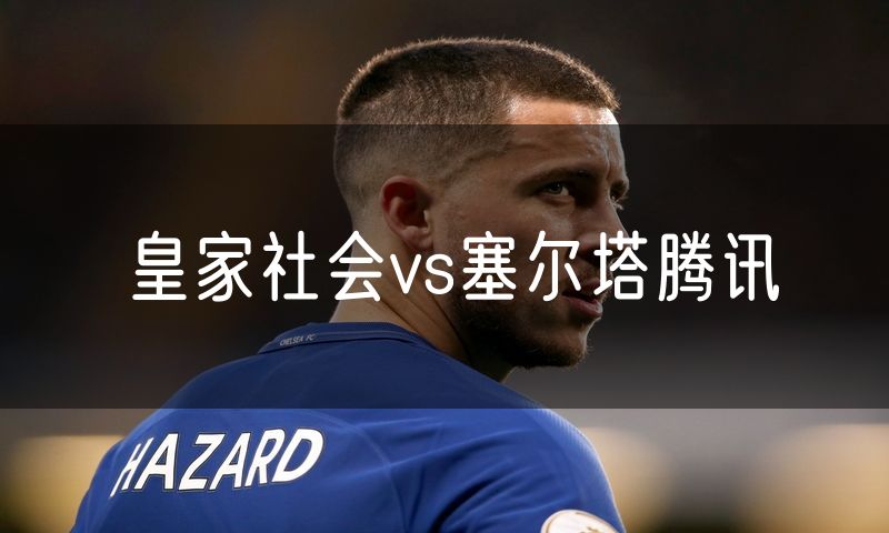 皇家社会vs塞尔塔腾讯