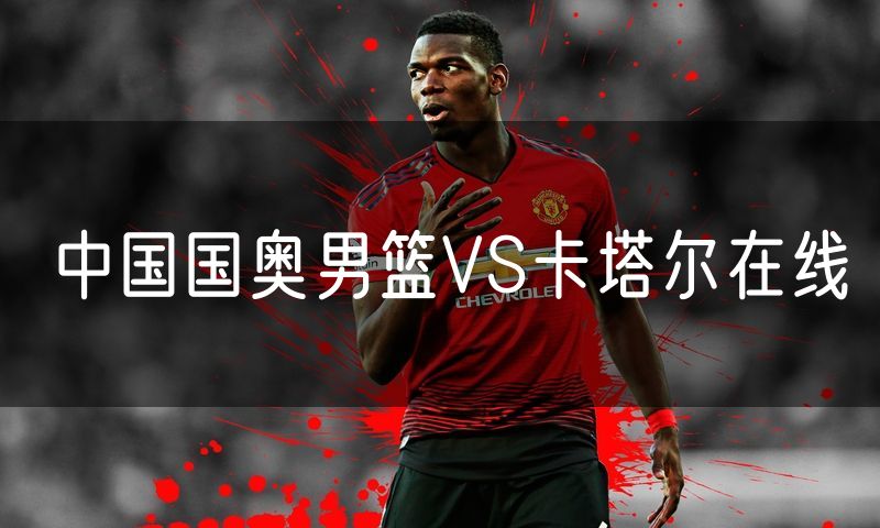 中国国奥男篮VS卡塔尔在线
