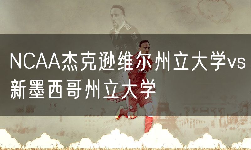 NCAA杰克逊维尔州立大学vs新墨西哥州立大学