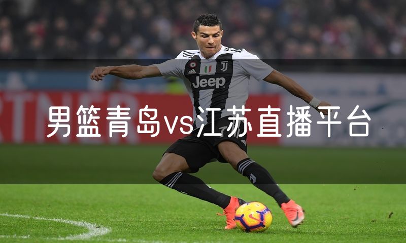 男篮青岛vs江苏直播平台