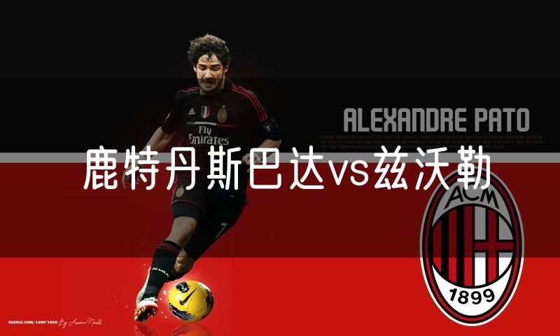 鹿特丹斯巴达vs兹沃勒 鹿特丹斯巴达vs兹沃勒