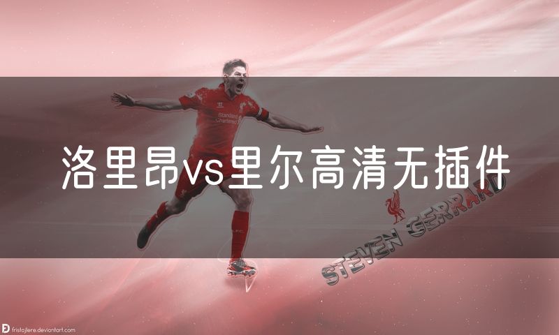 洛里昂vs里尔高清无插件