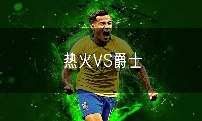 热火VS爵士