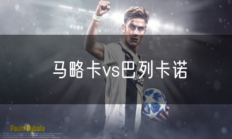 马略卡vs巴列卡诺