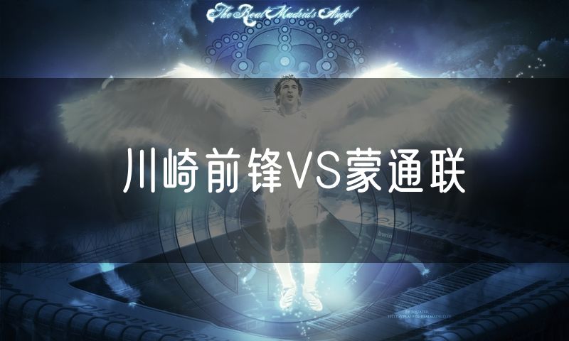 川崎前锋VS蒙通联