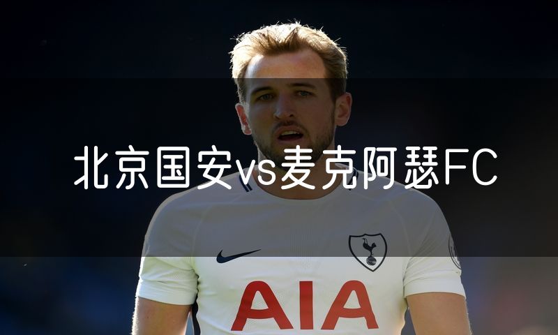 北京国安vs麦克阿瑟FC