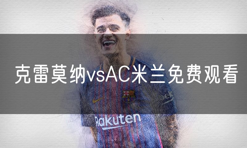 克雷莫纳vsAC米兰免费观看