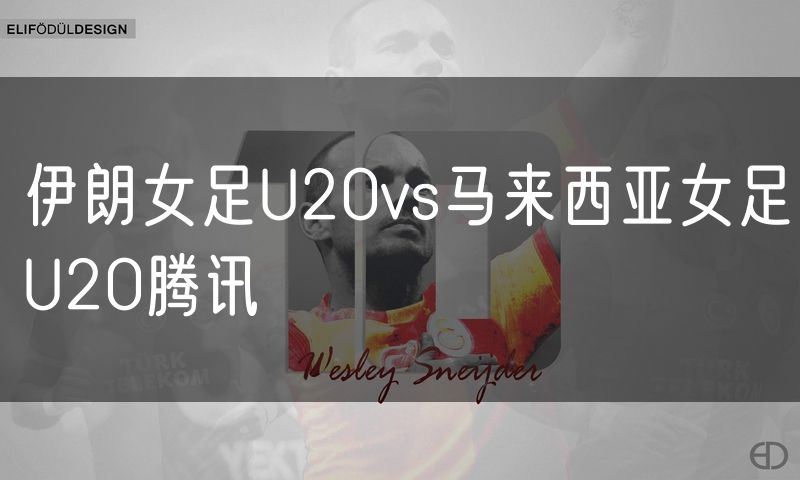 伊朗女足U20vs马来西亚女足U20腾讯