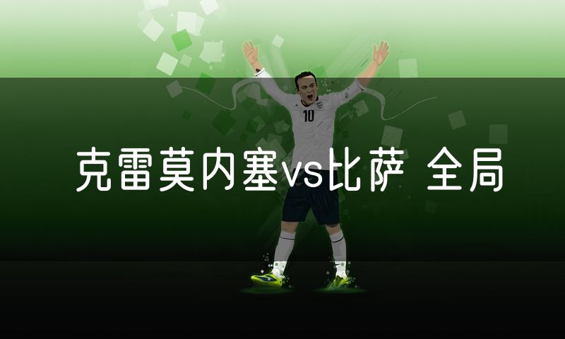 克雷莫内塞vs比萨 全局