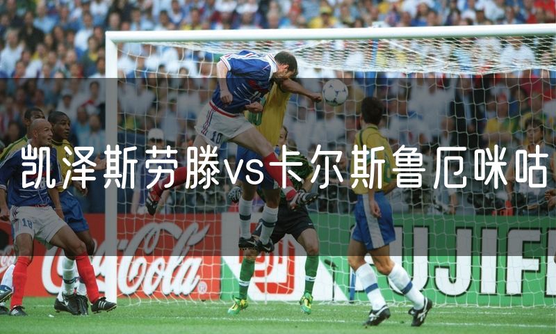 凯泽斯劳滕vs卡尔斯鲁厄咪咕