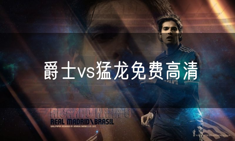爵士vs猛龙免费高清