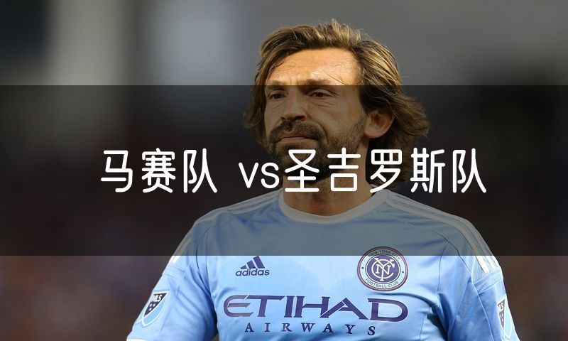 马赛队 vs圣吉罗斯队 马赛队 vs圣吉罗斯队