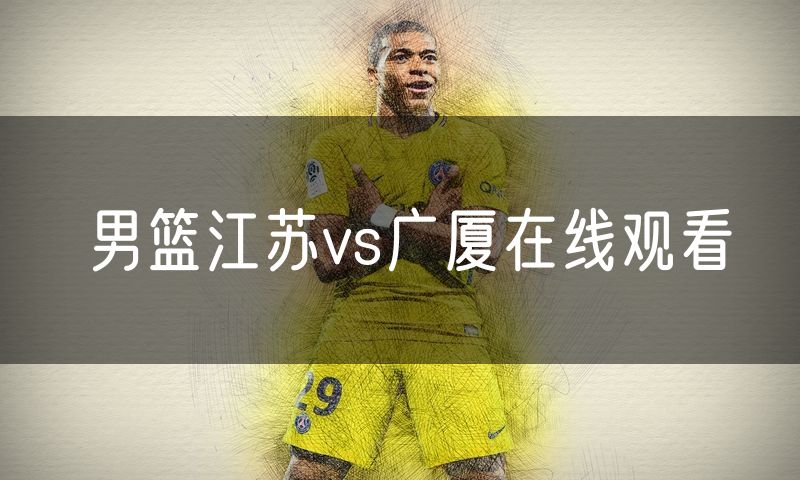 男篮江苏vs广厦在线观看