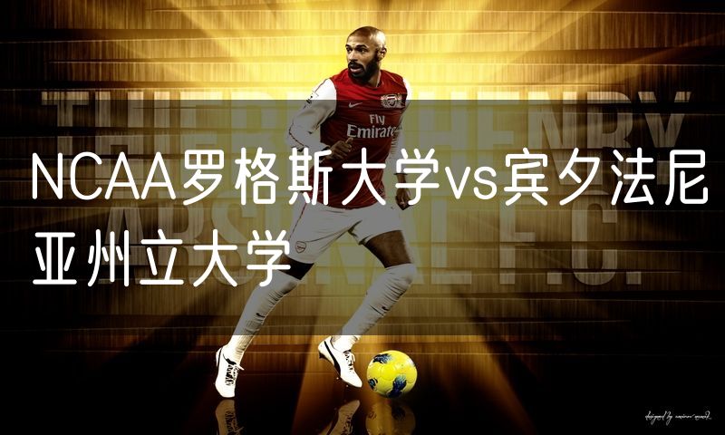 NCAA罗格斯大学vs宾夕法尼亚州立大学 NCAA罗格斯大学vs宾夕法尼亚州立大学