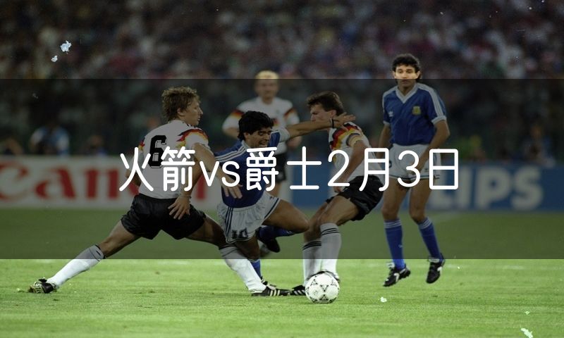 火箭vs爵士2月3日