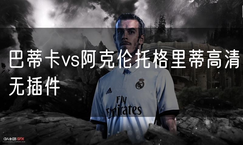 巴蒂卡vs阿克伦托格里蒂高清无插件
