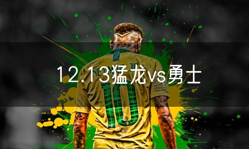 12.13猛龙vs勇士