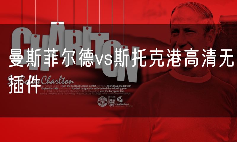 曼斯菲尔德vs斯托克港高清无插件