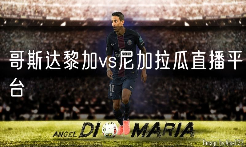 哥斯达黎加vs尼加拉瓜直播平台