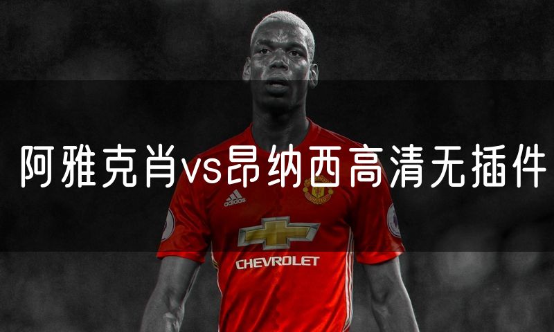 阿雅克肖vs昂纳西高清无插件