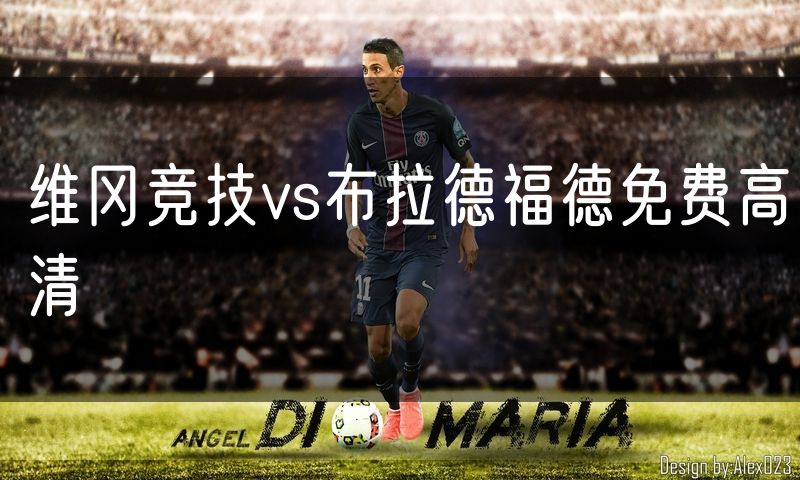 维冈竞技vs布拉德福德免费高清