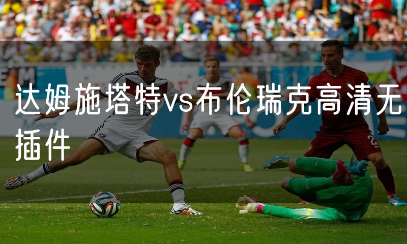 达姆施塔特vs布伦瑞克高清无插件