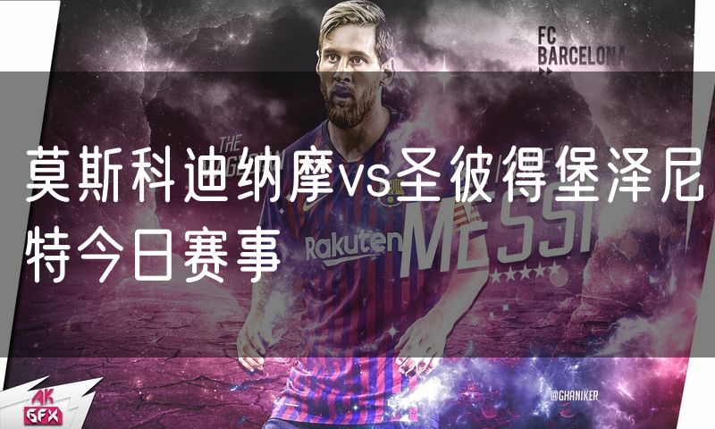 莫斯科迪纳摩vs圣彼得堡泽尼特今日赛事